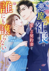 冷血悪魔な社長は愛しの契約妻を誰にも譲らない　晴日青　著