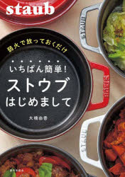弱火で放っておくだけいちばん簡単！ストウブはじめまして　大橋由香　著