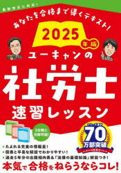 ユーキャンの社労士速習レッスン　2025年版　ユーキャン社労士試験研究会　編