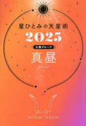 星ひとみの天星術　2025太陽グループ真昼　HITOMI　HOSHI　著