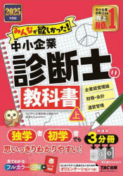みんなが欲しかった！中小企業診断士の教科書　2025年度版上　TAC中小企業診断士講座　編著