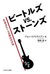 ビートルズvs．ストーンズ　60年代ロックの政治文化史　ジョン・ミクミライアン　著　梅崎透　訳