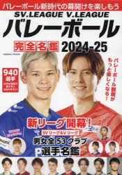 SV．LEAGUE　V．LEAGUEバレーボール完全名鑑　2024−25