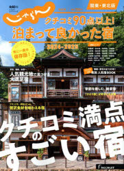 クチコミ90点以上！泊まって良かった宿　関東・東北版　2024−2025