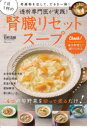 透析専門医が実践!1日1杯の腎臓リセットスープ 別府浩毅 監修