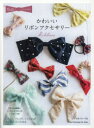 かわいいリボンアクセサリー ヘアゴム、バレッタ、シュシュなどアイテムいろいろ50点