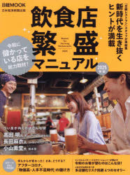 飲食店繁盛マニュアル　2025年版　日本経済新聞出版　編