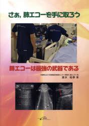 さぁ，肺エコーを手に取ろう肺エコーは最強の武器である　清水裕章　著