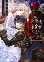 九十九回婚約破棄された令嬢ですが、呪われ公爵様に溺愛されることになりました！？　愛染乃唯　著