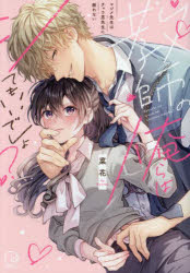 教師の俺らはシてもいいでしょ？　マジメ先生はチャラ男先生に敵わない　菜花　著