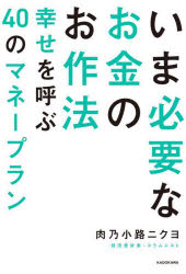 いま必要なお金のお作法 幸せを呼ぶ40のマネープラン 肉乃小路ニクヨ 著