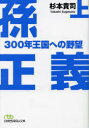 孫正義300年王国への野望 上 杉本貴司 著