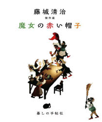 魔女の赤い帽子 藤城清治傑作選 藤城清治 著 香山多佳子 著 富本一枝 著