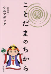 ことだまのちから　ケルマデック　著