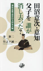 田沼意次・意知父子を誰が消し去った? 海外文書で浮かび上がる人物 秦新二 著 竹之下誠一 著