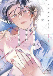 Belove Kc - 先生と僕の偏愛的育成指南　下　アラタアキ