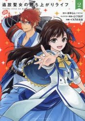 Daitosha Daito C - 追放聖女の勝ち上がりライフ　2　まゆらん　原作　とぐろなす　キャラクター原案　イヌ乃さゑ汰　作画