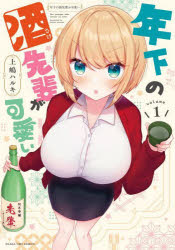 Futabasha Action C - 年下の酒先輩が可愛い　1　上嶋ハルキ