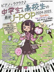ピアノでラクラク♪中学生＆高校生の最新J-POP 初級者対応 2024-2025