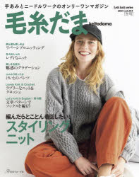 毛糸だま　vol．204（2024WINTER　ISSUE）