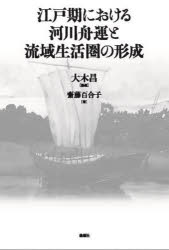 江戸期における河川舟運と流域生活圏の形成　大木昌　編著　齋藤百合子　著