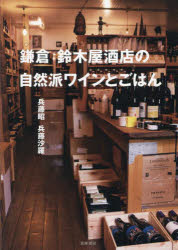 鎌倉鈴木屋酒店の自然派ワインとごはん　兵藤昭　著　兵藤沙羅　著 topculture-10973872 トップカルチャーnetクラブ パッケージ画像