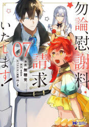 勿論、慰謝料請求いたします！　7　無糖党　漫画　soy　原作　m　g　キャラクター原案