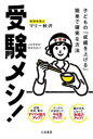 受験メシ! 子どもの「成績を上げる」簡単で確実な方法 マリー秋沢 著