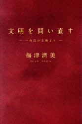 文明を問い直す　一市民の立場より　梅津濟美　著