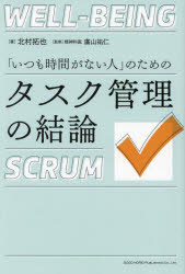 「いつも時間がない人」のためのタスク管理の結論　北村拓也　著　廣山祐仁　監修