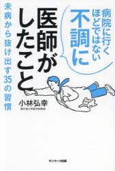 病院に行くほどではない不調に医師がしたこと　小林弘幸　著