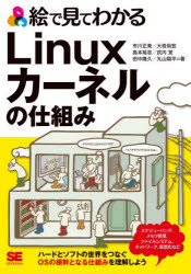 絵で見てわかるLinuxカーネルの仕組み　市川正美　〔ほか〕著
