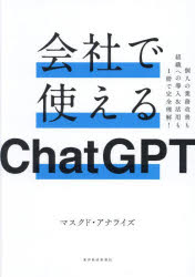 会社で使えるChatGPT 個人の業務改善も組織への導入＆活用も1冊で完全理解！ マスクド・アナライズ 著