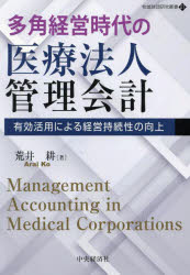 多角経営時代の医療法人管理会計　有効活用による経営持続性の向上　荒井耕　著