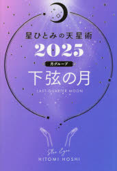 星ひとみの天星術　2025月グループ下弦の月　HITOMI　HOSHI　著