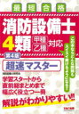 消防設備士4類超速マスター 最短合格 消防設備士研究会 編著