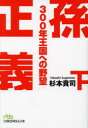 孫正義300年王国への野望 下 杉本貴司 著