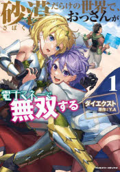 Gakken Nora C - 砂漠だらけの世界で、おっさんが電子マネーで無双する　1　ダイエクスト　漫画　Y．A　原作