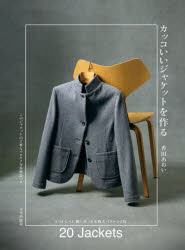 カッコいいジャケットを作る 香田あおい 著