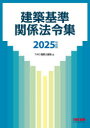 建築基準関係法令集 2025年度版 TAC株式会社(建築士講座) 編著