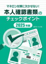 本人確認書類のチェックポイント マネロン対策に欠かせない! 2025年版 加来輝正 執筆監修