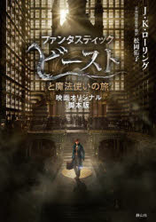ファンタスティックビーストと魔法使いの旅　映画オリジナル脚本版　J．K．ローリング　著　松岡佑子　日本語版監修・訳