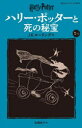 ハリー・ポッターと死の秘宝 7-1 J.K.ローリング 作 松岡佑子 訳