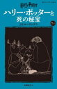 ハリー・ポッターと死の秘宝 7-2 J.K.ローリング 作 松岡佑子 訳