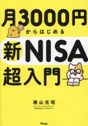 月3000円からはじめる新NISA超入門　横山光昭　著
