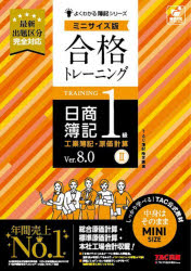 合格トレーニング日商簿記1級工業簿記・原価計算　Ver．8．0　2　TAC株式会社（簿記検定講座）　編著