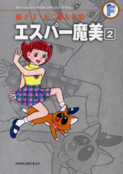 エスパー魔美　2／藤子・F・不二雄　著
