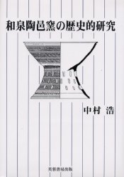 和泉陶邑窯の歴史的研究／中村浩／著