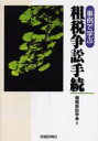 事例で学ぶ租税争訟手続/租税訴訟学会/編