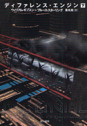 ディファレンス・エンジン　下／ウィリアム・ギブスン／著　ブルース・スターリング／著　黒丸尚／訳